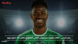 عرض تاريخي.. انتقال جونيور فينيسيوس للأهلي السعودي مقابل 250 مليون يورو